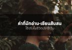 คำที่มักอ่าน-เขียนสับสน