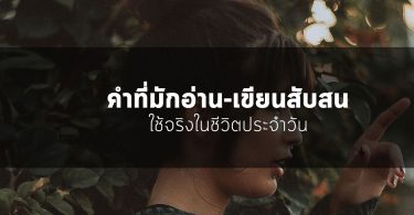 คำที่มักอ่าน-เขียนสับสน