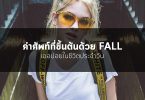 คำศัพท์ที่ขึ้นต้นด้วย Fall