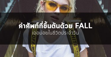 คำศัพท์ที่ขึ้นต้นด้วย Fall