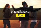 คำศัพท์ที่ขึ้นต้นด้วยRun
