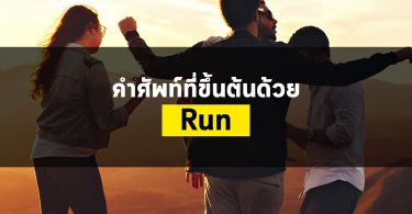 คำศัพท์ที่ขึ้นต้นด้วยRun