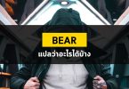 Bear แปลว่าอะไรได้บ้างนะ