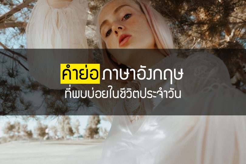 คำย่อภาษาอังกฤษที่พบบ่อย
