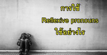 การใช้ Reflexive pronouns ใช้อย่างไร